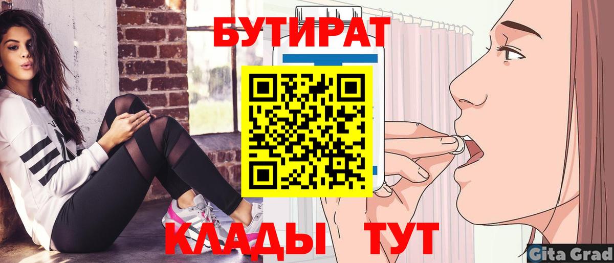 БУТИРАТ Butirat Качканар