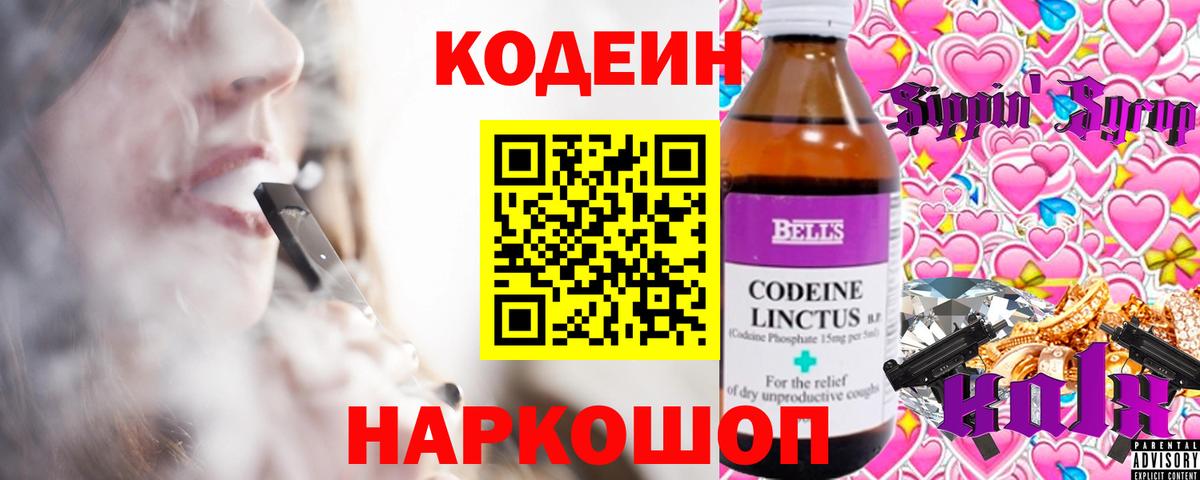 Codein напиток Lean (лин) Качканар
